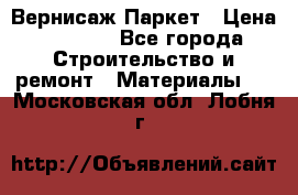 Вернисаж Паркет › Цена ­ 1 000 - Все города Строительство и ремонт » Материалы   . Московская обл.,Лобня г.